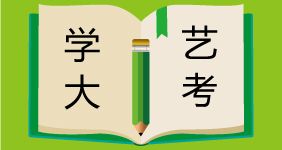 重要丨山东2020文学编导统考考什么？怎么考？赶紧了解一下吧！