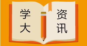 重磅！教育部：今年不再组织自主招生，在36所高校开展强基计划试点