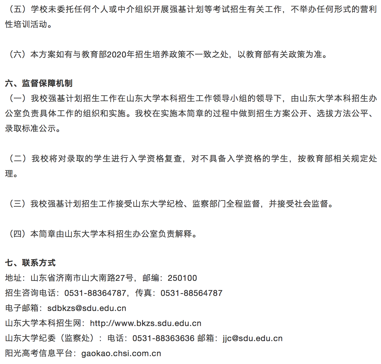 山东大学强基招生简章公布6.png